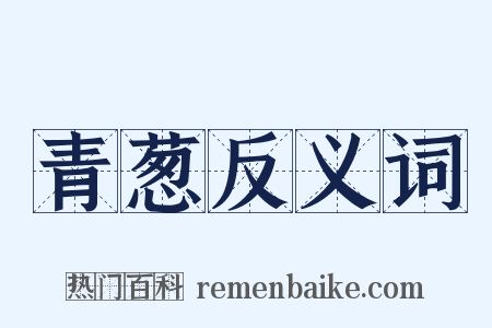 青葱反义词是什么意思的图片